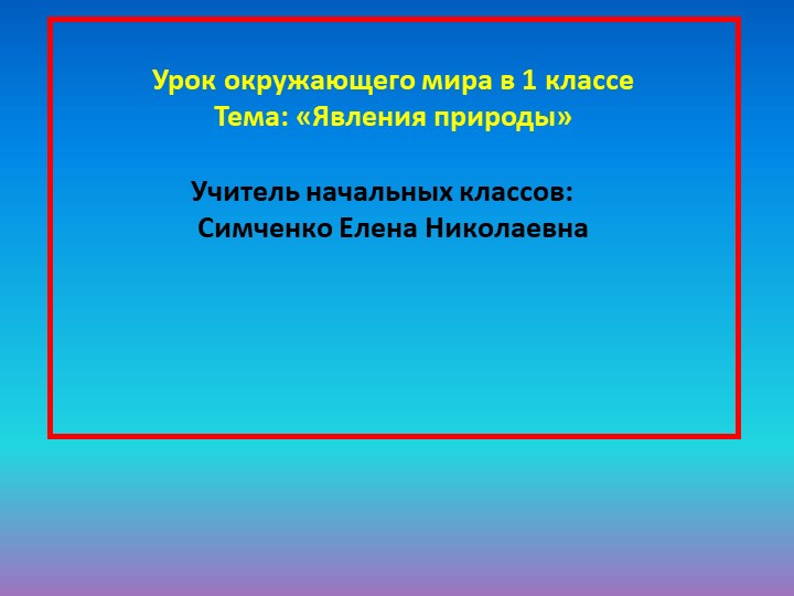 Презентация к уроку окружающего мира "Явления природы". 1 класс. Н.Ф. Виноградова Учебники, Презентации и Подготовка к Экзаменам для Школьников на Klass-Uchebnik.com