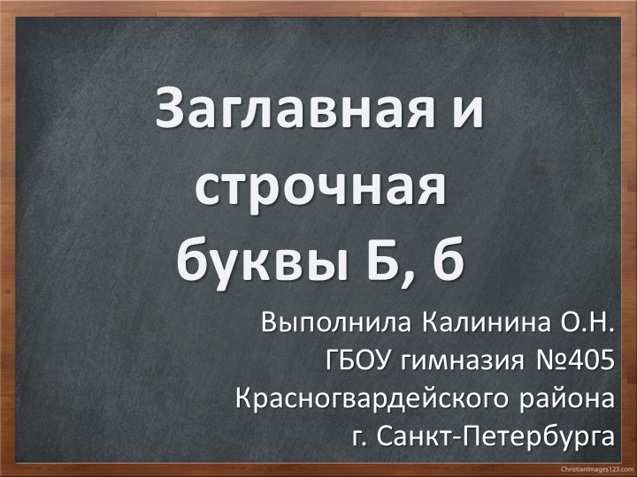 Презентация для 1 класса "Буква Б" Учебники, Презентации и Подготовка к Экзаменам для Школьников на Klass-Uchebnik.com