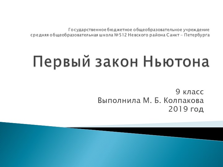 Презентация по физике на тему "Первый закон Ньютона" (9 класс) Учебники, Презентации и Подготовка к Экзаменам для Школьников на Klass-Uchebnik.com