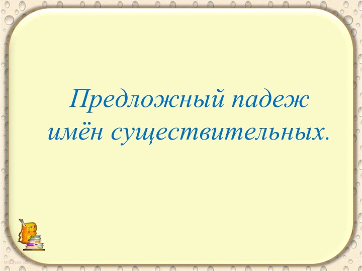 Предложный падеж имён существительных. Словарный диктант. - Учебники, Презентации и Подготовка к Экзаменам для Школьников на Klass-Uchebnik.com