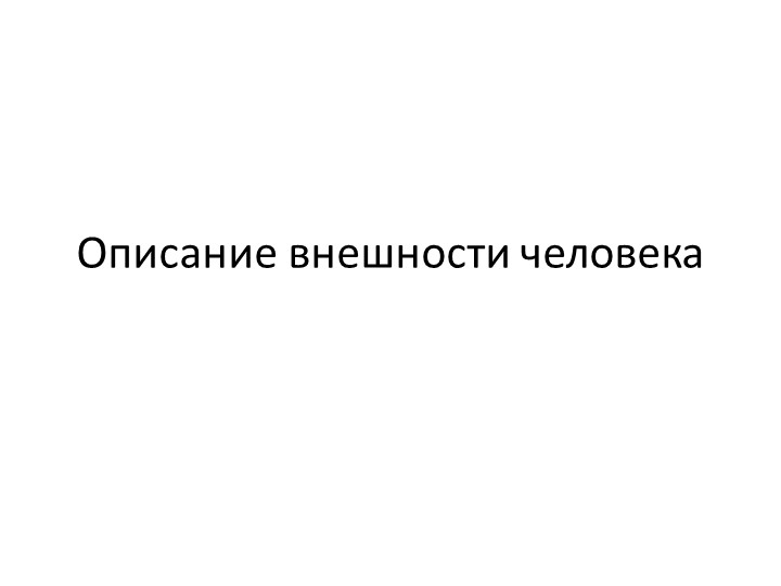 Презентация к уроку "Описание внешности человека"(6 кл) - Учебники, Презентации и Подготовка к Экзаменам для Школьников на Klass-Uchebnik.com