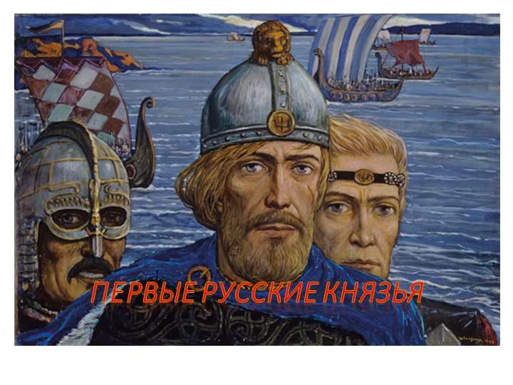 Презентация к уроку "Первые русские князья" - Учебники, Презентации и Подготовка к Экзаменам для Школьников на Klass-Uchebnik.com