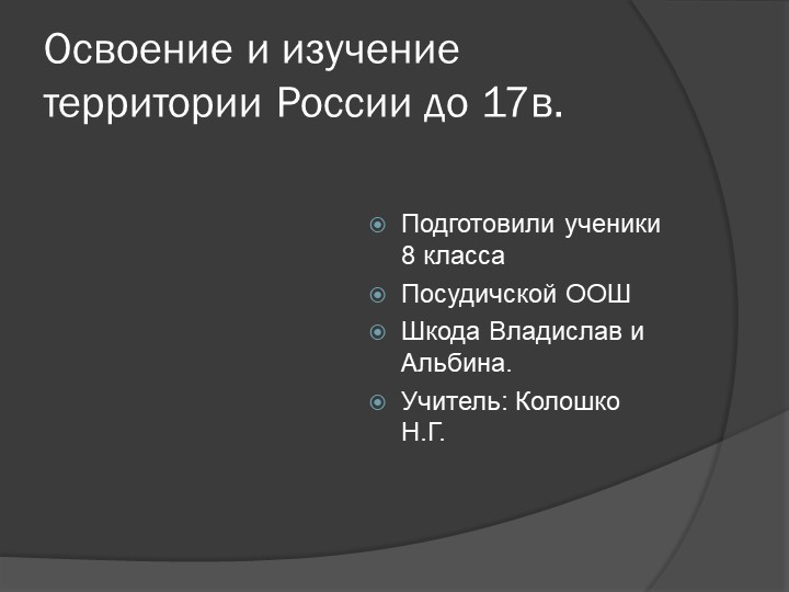 Презентация "Освоение и изучение территории России" - Учебники, Презентации и Подготовка к Экзаменам для Школьников на Klass-Uchebnik.com