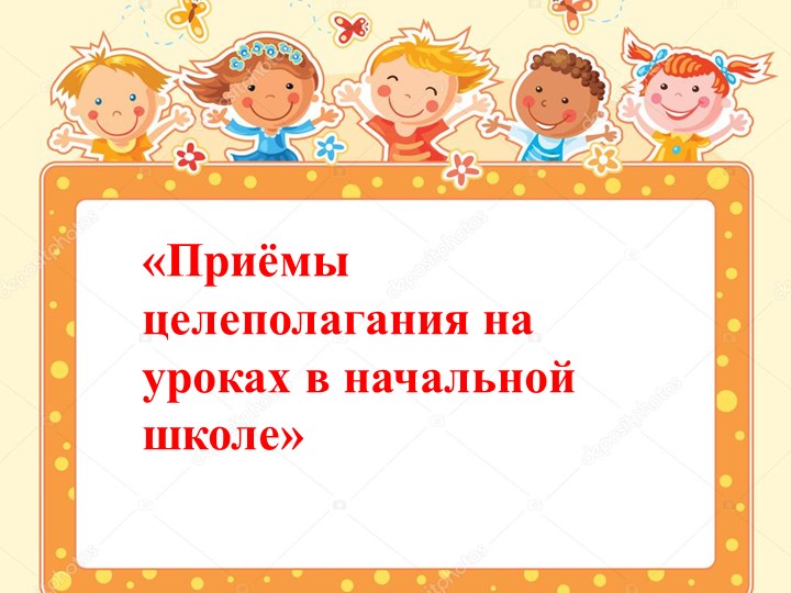 Мастер-класс «Приёмы целеполагания на уроках в начальной школе» Учебники, Презентации и Подготовка к Экзаменам для Школьников на Klass-Uchebnik.com