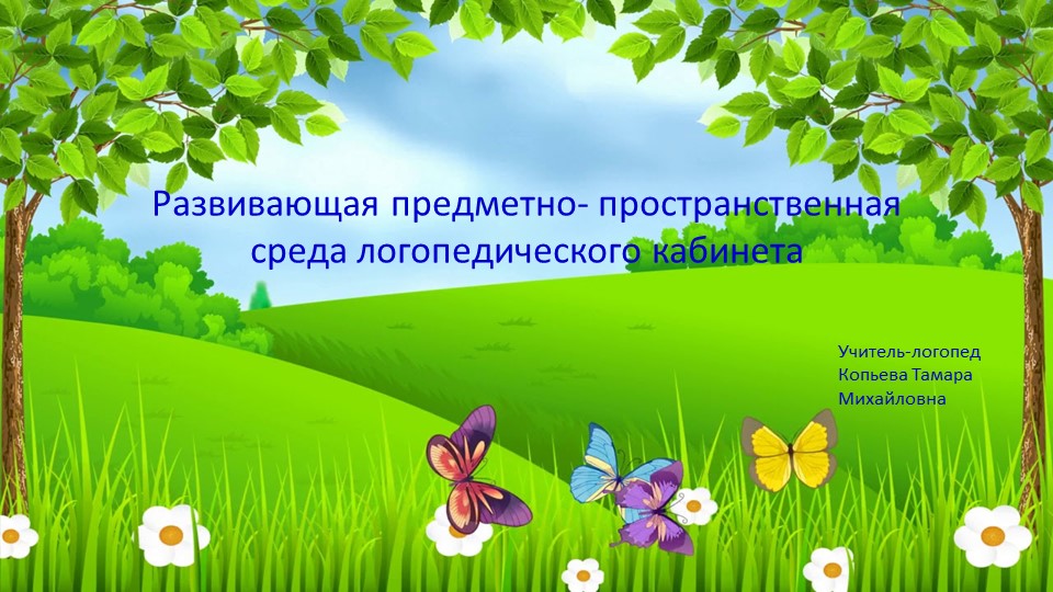 Развивающая предметно-пространственная среда логопедического кабинета Учебники, Презентации и Подготовка к Экзаменам для Школьников на Klass-Uchebnik.com