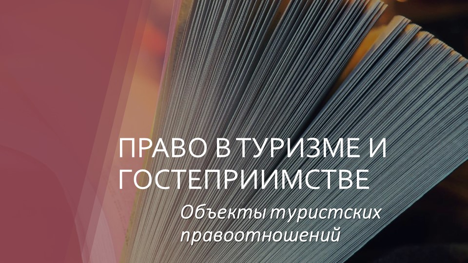 Презентация "Право в туризме и гостеприимстве" (2 курс СПО ТУРИЗМ) - Учебники, Презентации и Подготовка к Экзаменам для Школьников на Klass-Uchebnik.com