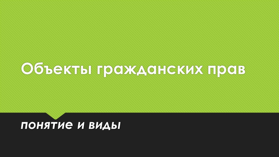 Презентация "Объекты гражданских прав" (2 курс СПО Туризм) - Учебники, Презентации и Подготовка к Экзаменам для Школьников на Klass-Uchebnik.com