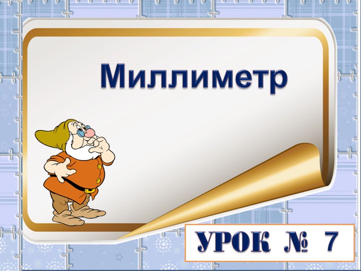 Презентация по математике "Миллиметр" Учебники, Презентации и Подготовка к Экзаменам для Школьников на Klass-Uchebnik.com