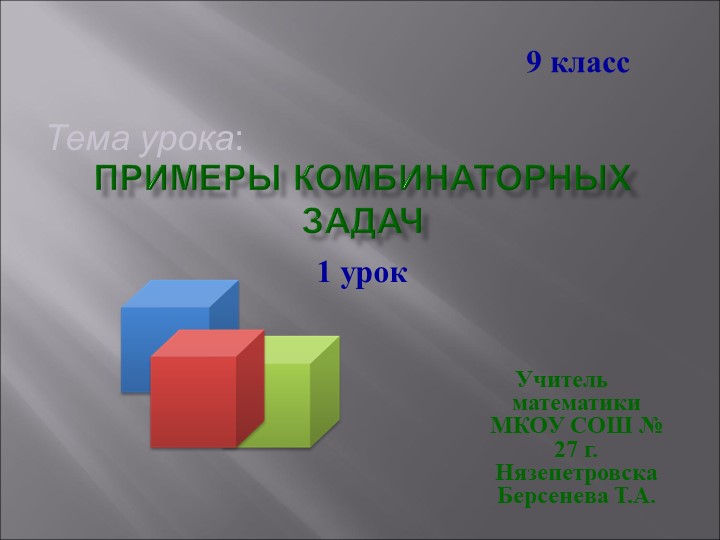 Урок в 9 классе: "Примеры комбинаторных задач" - Учебники, Презентации и Подготовка к Экзаменам для Школьников на Klass-Uchebnik.com