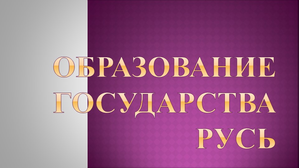 Пезентация по истории России "Древняя Русь" (6класс) - Учебники, Презентации и Подготовка к Экзаменам для Школьников на Klass-Uchebnik.com