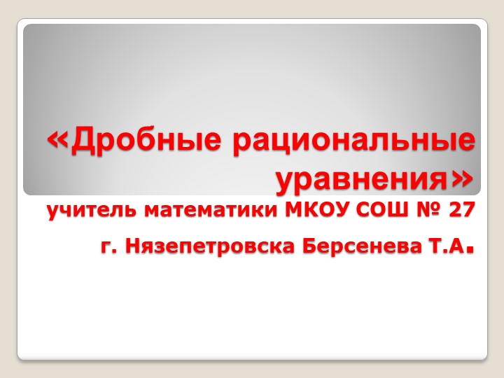 Урок в 9 классе: "Дробные рациональные уравнения" - Учебники, Презентации и Подготовка к Экзаменам для Школьников на Klass-Uchebnik.com