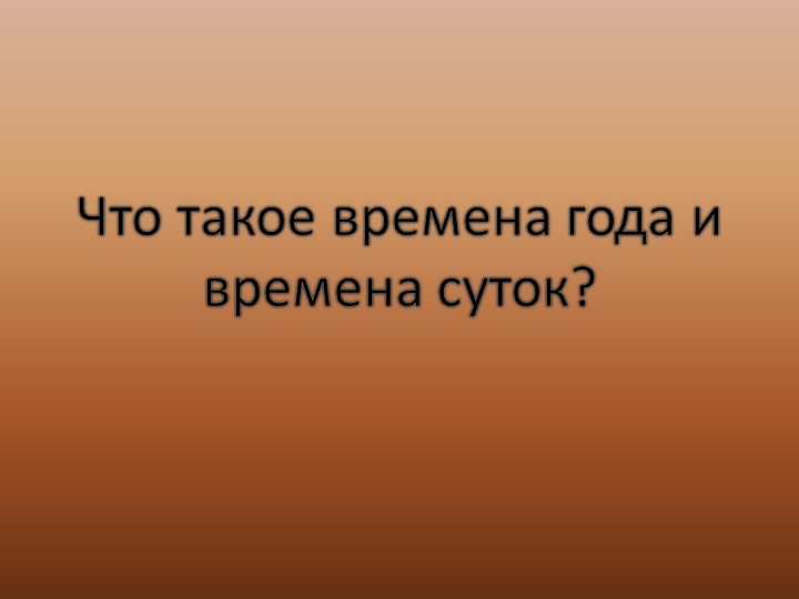 Презентация "Что такое времена года и времена суток" (О временах года и временах суток для детей дошкольного и младшего школьного возраста) - Учебники, Презентации и Подготовка к Экзаменам для Школьников на Klass-Uchebnik.com