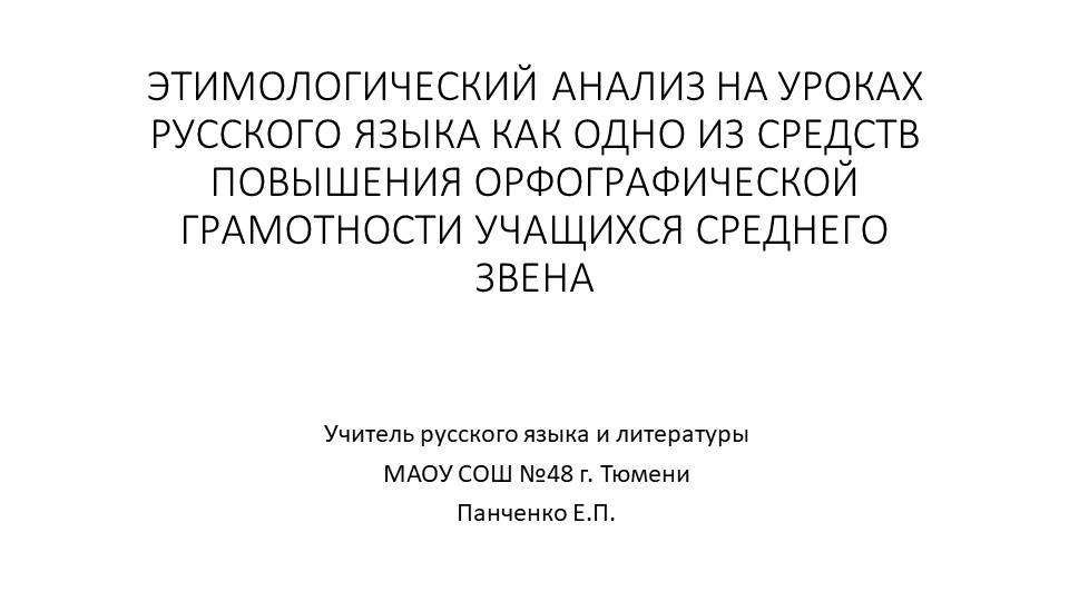 ЭТИМОЛОГИЧЕСКИЙ АНАЛИЗ НА УРОКАХ РУССКОГО ЯЗЫКА КАК ОДНО ИЗ СРЕДСТВ ПОВЫШЕНИЯ ОРФОГРАФИЧЕСКОЙ ГРАМОТНОСТИ УЧАЩИХСЯ СРЕДНЕГО ЗВЕНА - Учебники, Презентации и Подготовка к Экзаменам для Школьников на Klass-Uchebnik.com