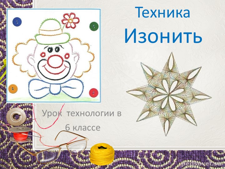 Презентация по технологии "Техника Изонить" (6 класс) - Учебники, Презентации и Подготовка к Экзаменам для Школьников на Klass-Uchebnik.com