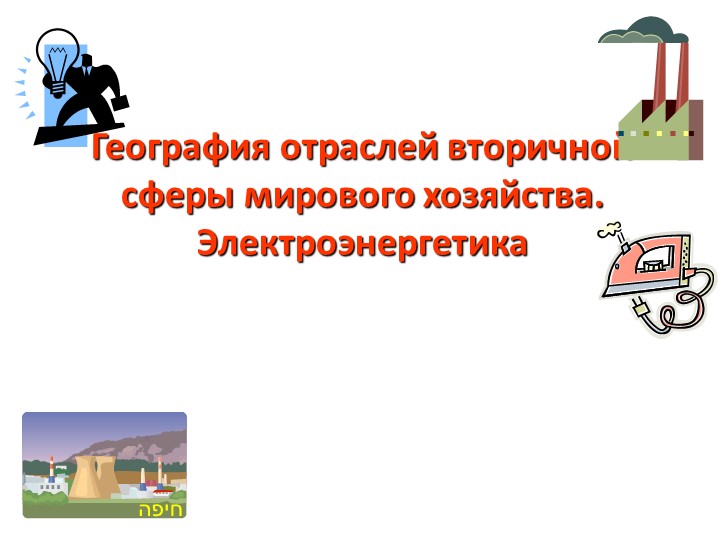 Презентация по географии на тему "Электроэнергетика" - Учебники, Презентации и Подготовка к Экзаменам для Школьников на Klass-Uchebnik.com
