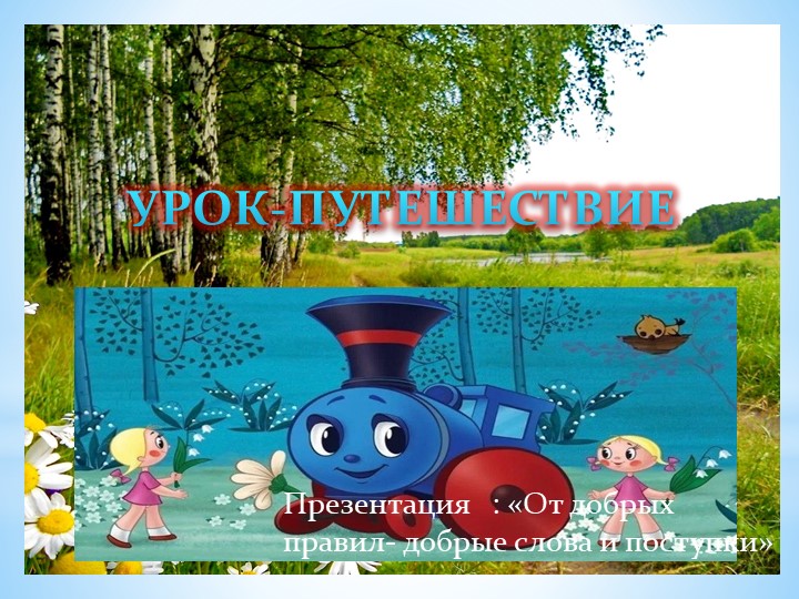 Презентация на тему "От добрых правил-добрые слова и поступки" (4 класс) - Учебники, Презентации и Подготовка к Экзаменам для Школьников на Klass-Uchebnik.com