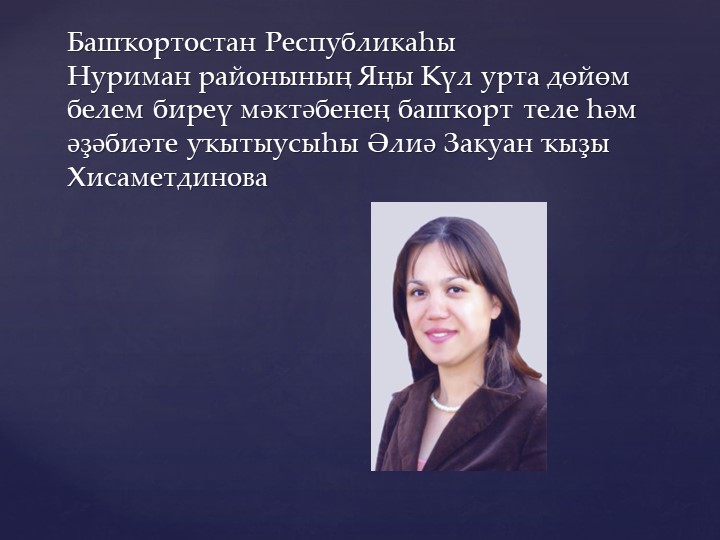 Башҡорт телен уҡытыуҙа осраған көнүҙәк мәсьәләләр - Учебники, Презентации и Подготовка к Экзаменам для Школьников на Klass-Uchebnik.com