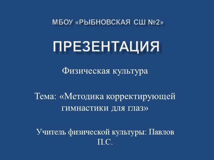 Презентация по физической культуре на тему "Методика корректирующей гимнастики для глаз" (5 класс) Учебники, Презентации и Подготовка к Экзаменам для Школьников на Klass-Uchebnik.com