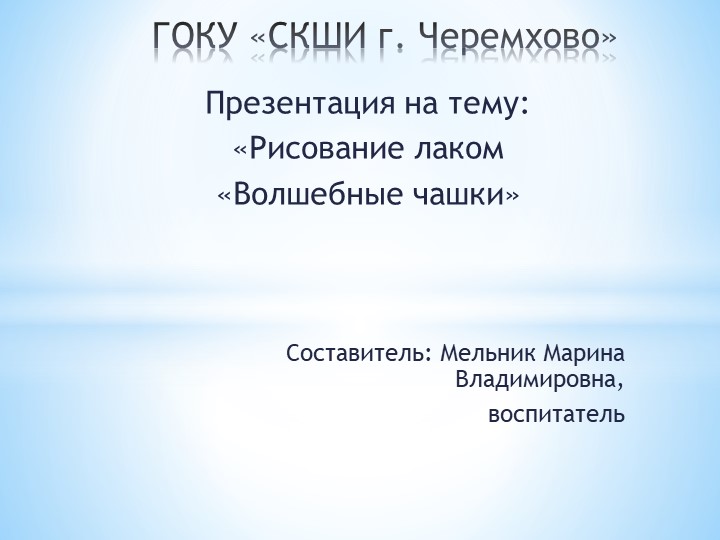 Час творчества. Рисование лаком "Волшебные чашки" Учебники, Презентации и Подготовка к Экзаменам для Школьников на Klass-Uchebnik.com
