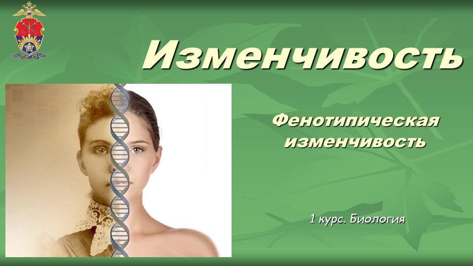 Презентация по биологии на тему "Фенотипическая изменчивость" к лаб.работа на тему «Изучение модификационной изменчивости и построение вариационной кривой» - Учебники, Презентации и Подготовка к Экзаменам для Школьников на Klass-Uchebnik.com