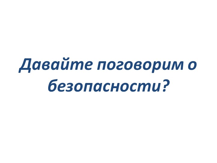 Презентация для дошкольников " Наша Безопасность" Учебники, Презентации и Подготовка к Экзаменам для Школьников на Klass-Uchebnik.com