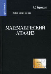 Математический анализ - Киркинский А.С. - Учебники, Презентации и Подготовка к Экзаменам для Школьников на Klass-Uchebnik.com