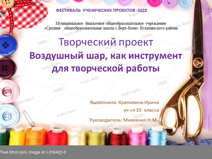 Презентация проекта "Воздушный шар, как инструмент для творческой работы" Учебники, Презентации и Подготовка к Экзаменам для Школьников на Klass-Uchebnik.com