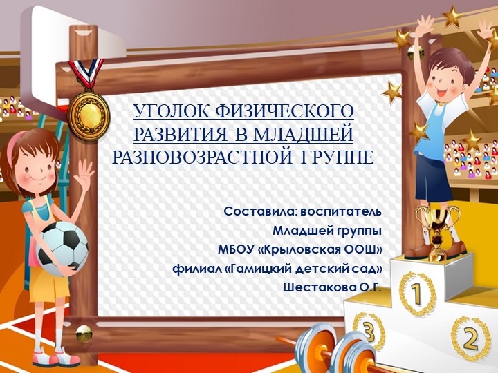 Презентация "Уголок физического развития во второй младшей группе" - Учебники, Презентации и Подготовка к Экзаменам для Школьников на Klass-Uchebnik.com