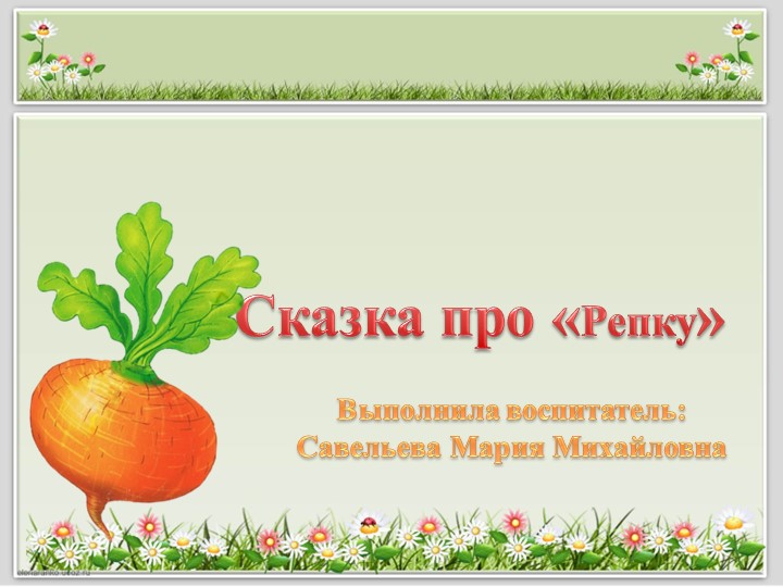 Интерактивная игра в первой мл.группе "Репка" - Учебники, Презентации и Подготовка к Экзаменам для Школьников на Klass-Uchebnik.com