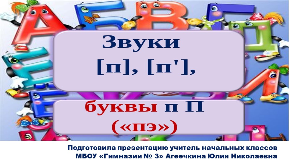 Презентация по русскому языку на тему: "Заглавная буква "П" (1 класс) - Учебники, Презентации и Подготовка к Экзаменам для Школьников на Klass-Uchebnik.com