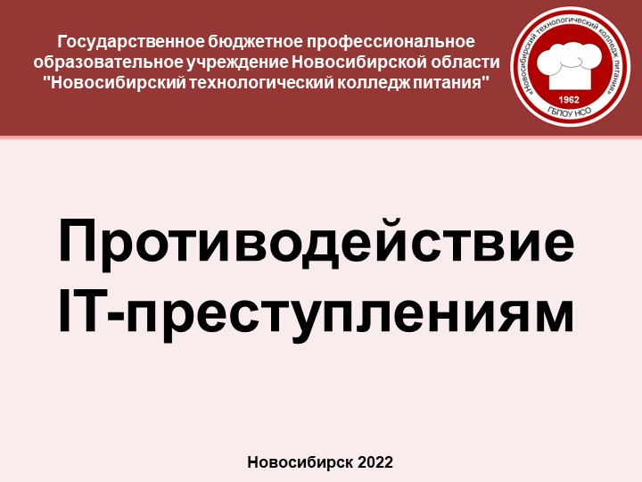 Презентация по информатике "ПРОТИВОДЕЙСТВИЕ IT-ПРЕСТУПЛЕНИЯМ " - Учебники, Презентации и Подготовка к Экзаменам для Школьников на Klass-Uchebnik.com