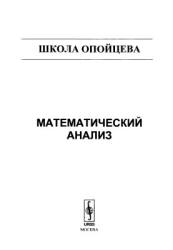 Математический анализ (Школа Опойцева) - Опойцев В.И. - Учебники, Презентации и Подготовка к Экзаменам для Школьников на Klass-Uchebnik.com