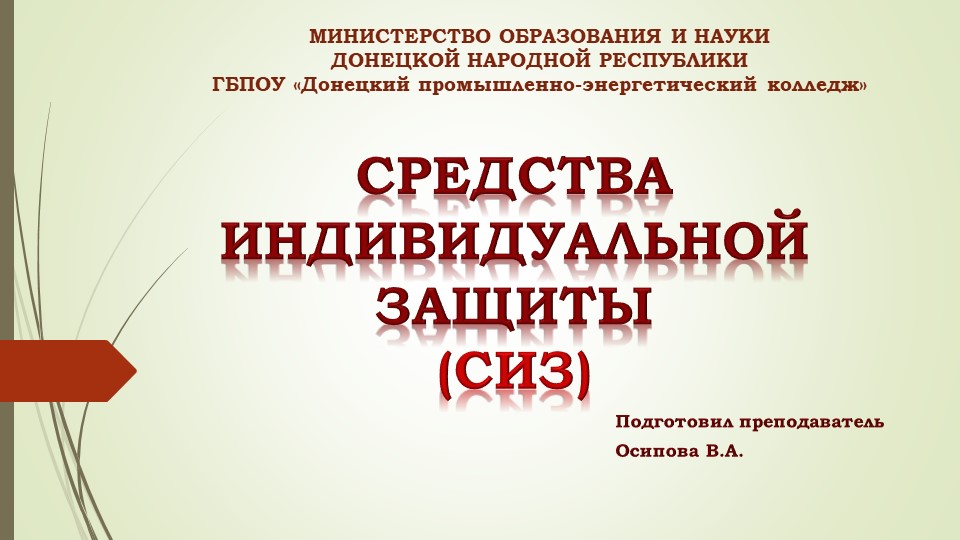 Презентация на тему: "Средства индивидуальной защиты" - Учебники, Презентации и Подготовка к Экзаменам для Школьников на Klass-Uchebnik.com