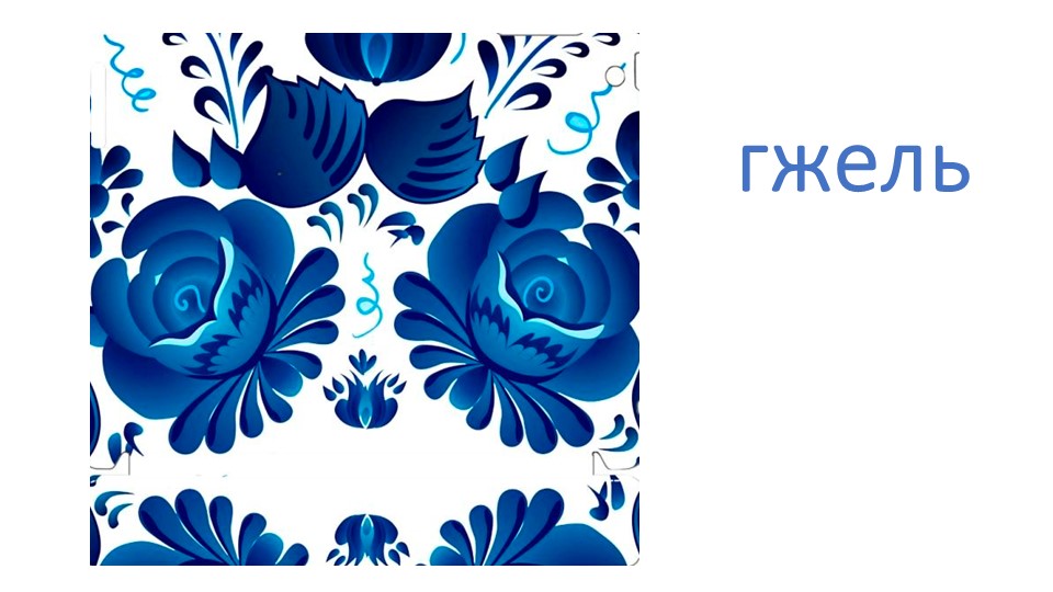 Презентация к открытому уроку "Гжель" Учебники, Презентации и Подготовка к Экзаменам для Школьников на Klass-Uchebnik.com