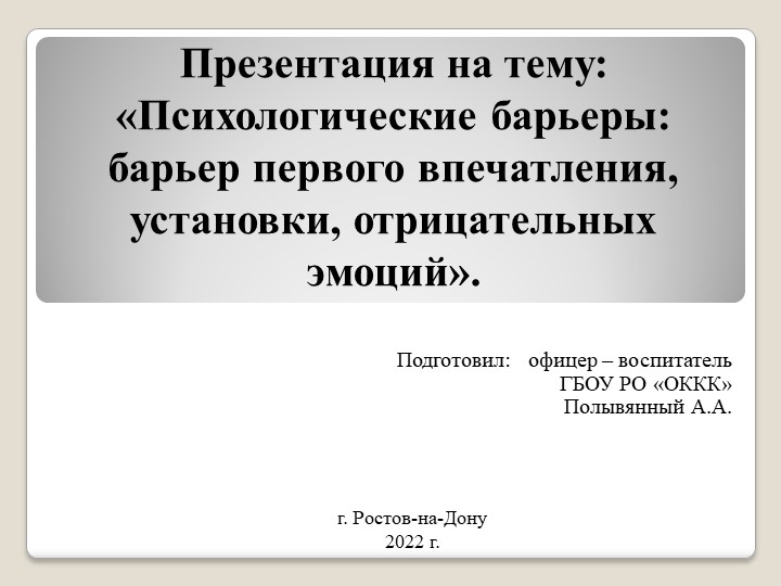 Презентация на тему: «Психологические барьеры: барьер первого впечатления, установки, отрицательных эмоций». Учебники, Презентации и Подготовка к Экзаменам для Школьников на Klass-Uchebnik.com