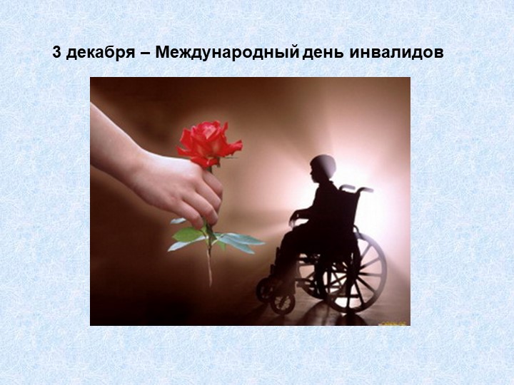 Презентация на тему "День инвалида" Учебники, Презентации и Подготовка к Экзаменам для Школьников на Klass-Uchebnik.com