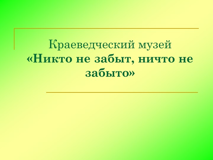 Краеведческий музей "Никто не забыт, ничто не забыто" - Учебники, Презентации и Подготовка к Экзаменам для Школьников на Klass-Uchebnik.com