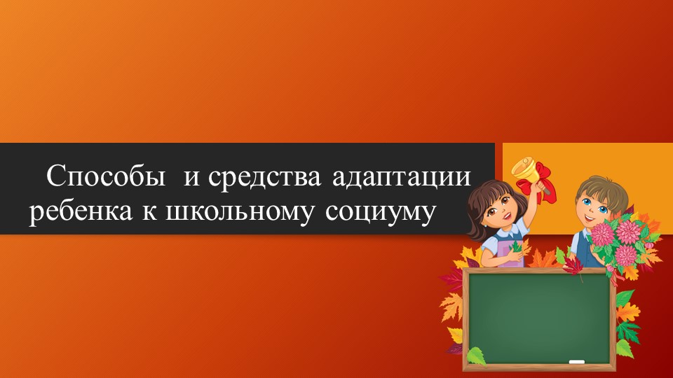Презентация на тему "Способы и средства адаптации ребенка к школьному социуму" Учебники, Презентации и Подготовка к Экзаменам для Школьников на Klass-Uchebnik.com