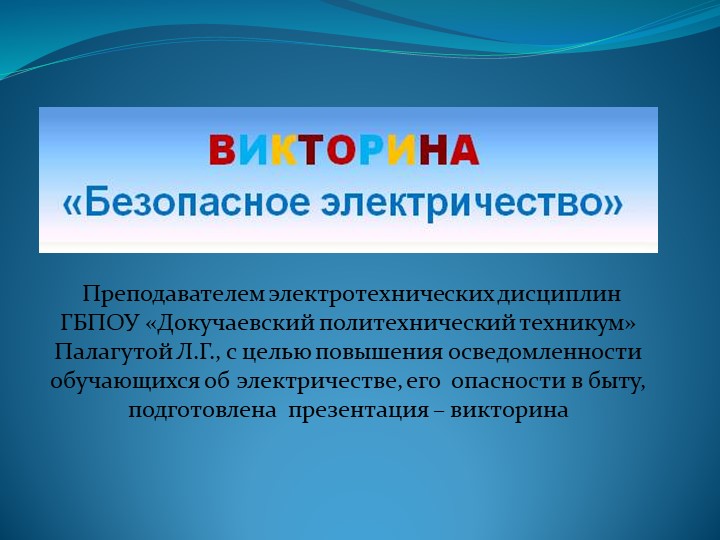 Презентация-Викторина по электротехнике на тему "Безопасное электричество" Учебники, Презентации и Подготовка к Экзаменам для Школьников на Klass-Uchebnik.com
