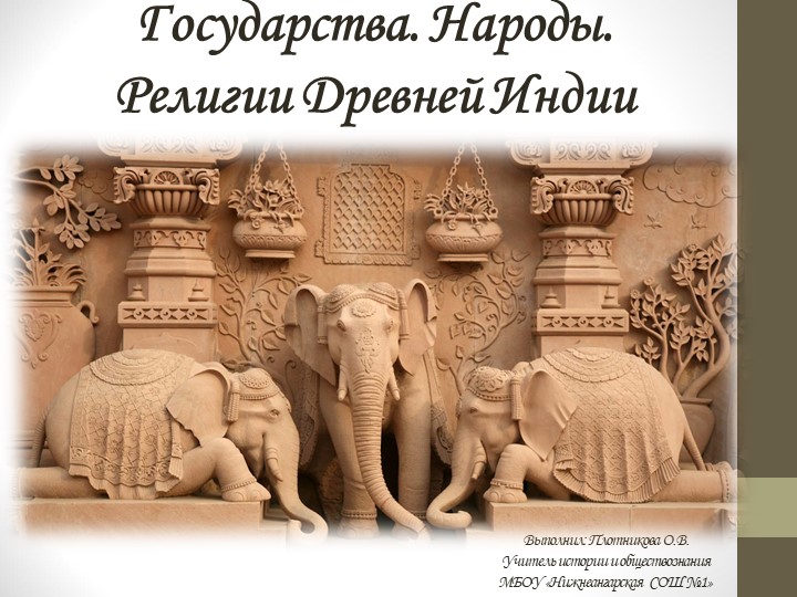 Презентация по теме: "Древняя индия" - Учебники, Презентации и Подготовка к Экзаменам для Школьников на Klass-Uchebnik.com