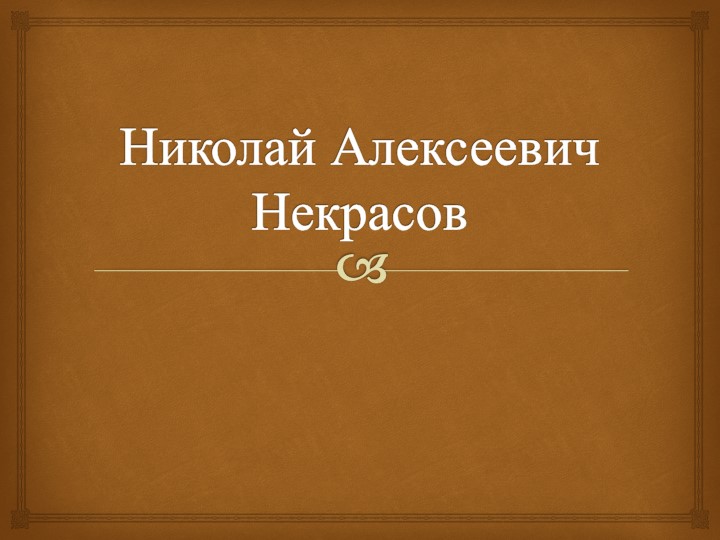 Презентация "Биография Н. А. Некрасова. Железная дорога", 6 кл. Учебники, Презентации и Подготовка к Экзаменам для Школьников на Klass-Uchebnik.com