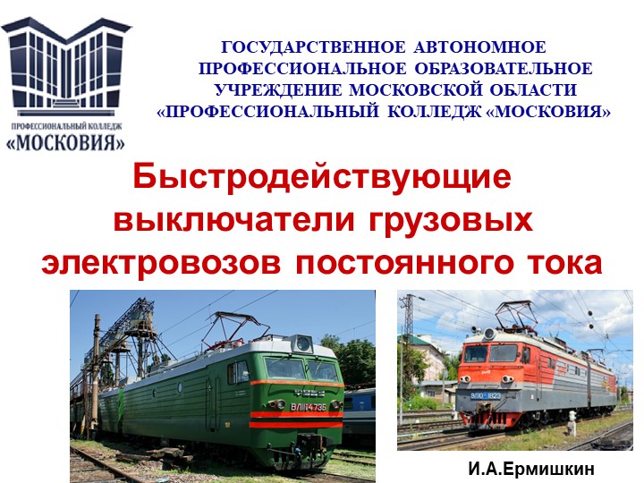 Быстродействующие выключатели грузовых электровозов постоянного тока - Учебники, Презентации и Подготовка к Экзаменам для Школьников на Klass-Uchebnik.com