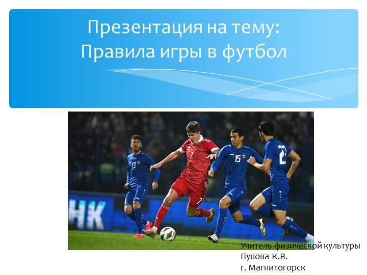 Презентация на тему "Футбол" - Учебники, Презентации и Подготовка к Экзаменам для Школьников на Klass-Uchebnik.com
