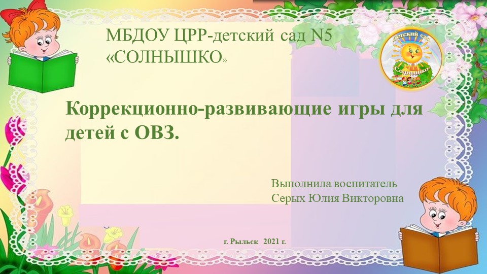 Коррекционно -развивающие игры для детей с ОВЗ. - Учебники, Презентации и Подготовка к Экзаменам для Школьников на Klass-Uchebnik.com