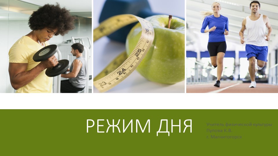 Презентация на тему "Режим дня" Учебники, Презентации и Подготовка к Экзаменам для Школьников на Klass-Uchebnik.com