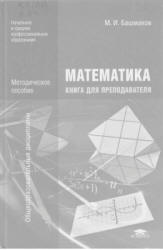 Математика. Книга для преподавателей - Башмаков М.И. - Учебники, Презентации и Подготовка к Экзаменам для Школьников на Klass-Uchebnik.com