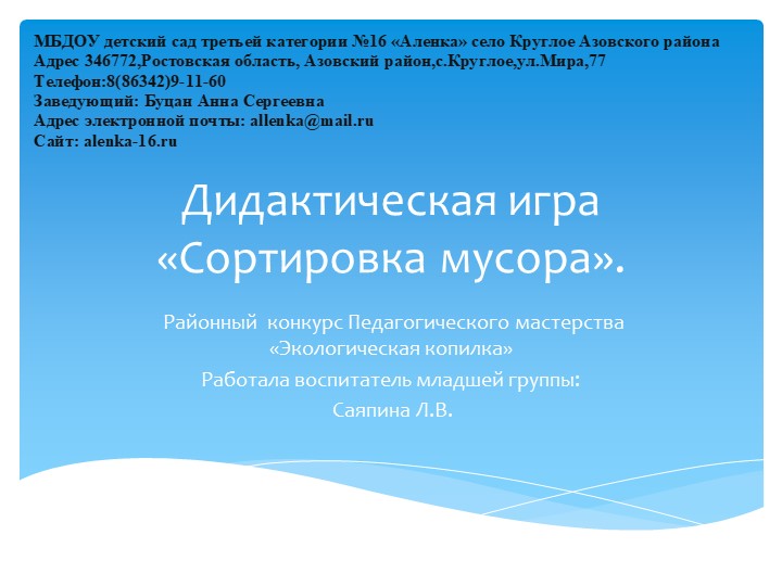 Дидактическая игра "Сортировка мусора". - Учебники, Презентации и Подготовка к Экзаменам для Школьников на Klass-Uchebnik.com
