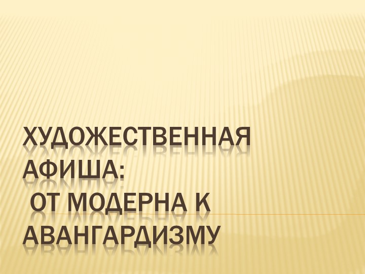 Презентация по ИЗО "Художественная афиша: от модерна к авангарду" 8 кл Учебники, Презентации и Подготовка к Экзаменам для Школьников на Klass-Uchebnik.com