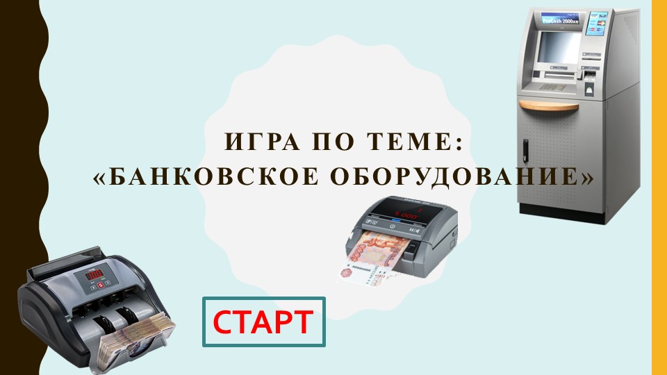 Интерактивная игра по теме "Банковское оборудование" - Учебники, Презентации и Подготовка к Экзаменам для Школьников на Klass-Uchebnik.com