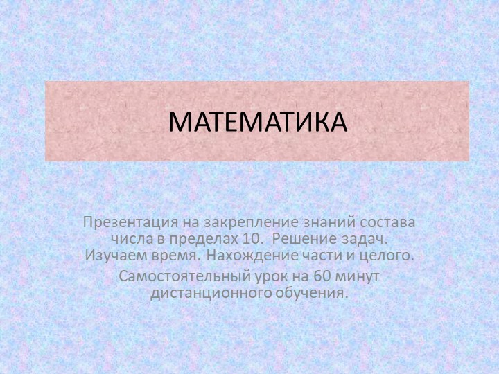 Презентация на тему "Дистанционное обучение математике дошкольников" Учебники, Презентации и Подготовка к Экзаменам для Школьников на Klass-Uchebnik.com